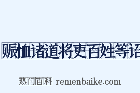 赈恤诸道将吏百姓等诏是什么意思的图片